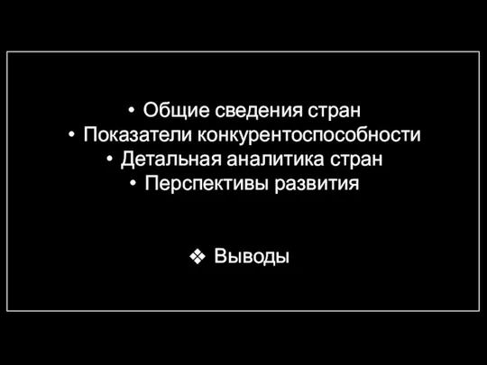 Общие сведения стран Показатели конкурентоспособности Детальная аналитика стран Перспективы развития Выводы