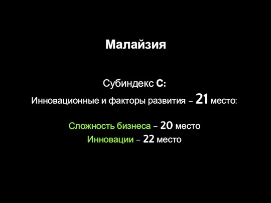 Малайзия Субиндекс С: Инновационные и факторы развития – 21 место: Сложность