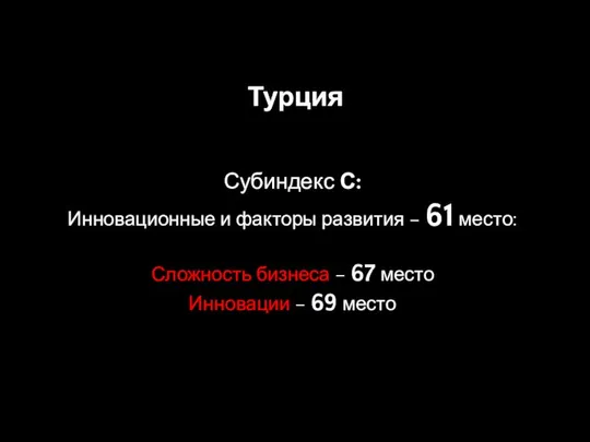 Турция Субиндекс С: Инновационные и факторы развития – 61 место: Сложность