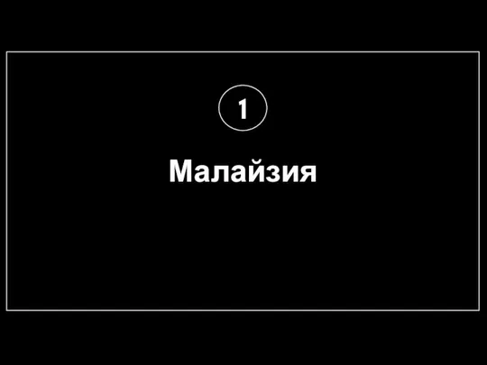 Малайзия 1