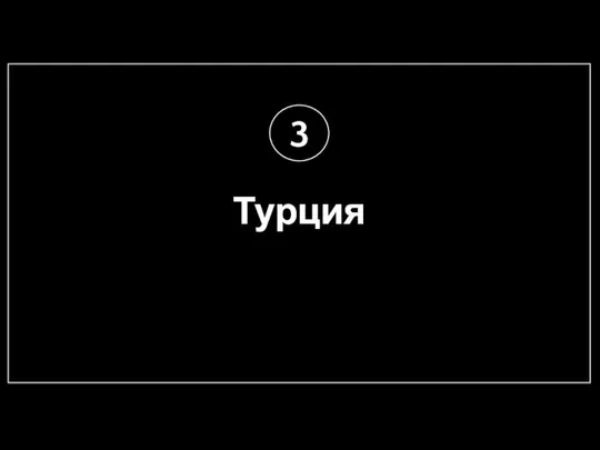 Турция 3