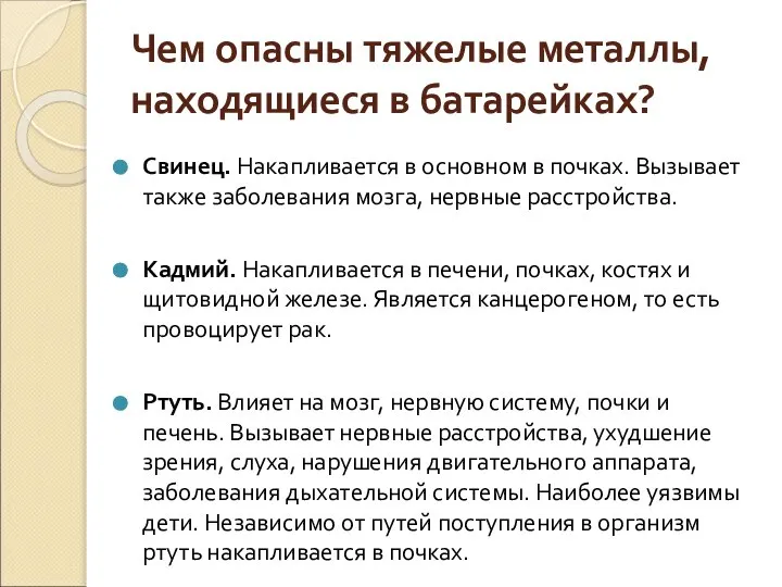 Чем опасны тяжелые металлы, находящиеся в батарейках? Свинец. Накапливается в основном