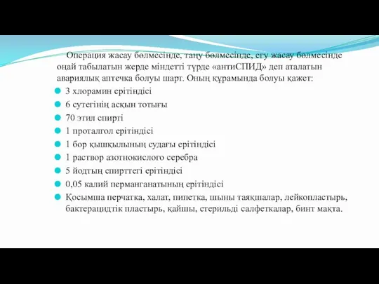 Операция жасау бөлмесінде, таңу бөлмесінде, егу жасау бөлмесінде оңай табылатын жерде