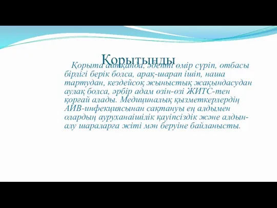 Қорытынды Қорыта айтқанда, әдепті өмір сүріп, отбасы бірлігі берік болса, арақ-шарап