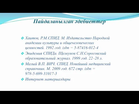 Пайдаланылған әдебиеттер Хаитов, Р.М.СПИД. М. Издательство Народной академии культуры и общечеловеческих