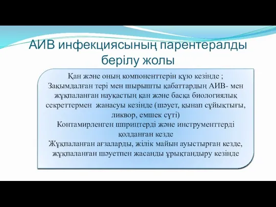 АИВ инфекциясының парентералды берілу жолы Қан және оның компоненттерін құю кезінде