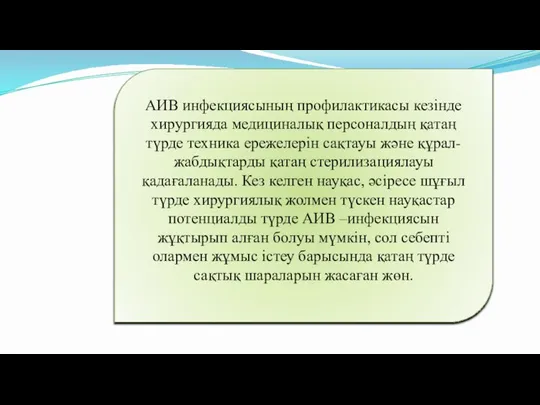 АИВ инфекциясының профилактикасы кезінде хирургияда медициналық персоналдың қатаң түрде техника ережелерін