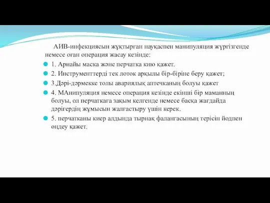 АИВ-инфекциясын жұқтырған науқаспен манипуляция жүргізгенде немесе оған операция жасау кезінде: 1.