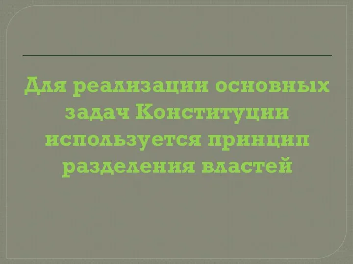 Для реализации основных задач Конституции используется принцип разделения властей