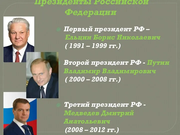 Президенты Российской Федерации Первый президент РФ – Ельцин Борис Николаевич (