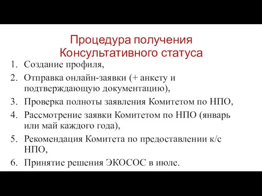 Процедура получения Консультативного статуса Создание профиля, Отправка онлайн-заявки (+ анкету и