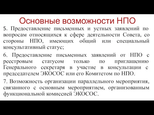 Основные возможности НПО 5. Предоставление письменных и устных заявлений по вопросам