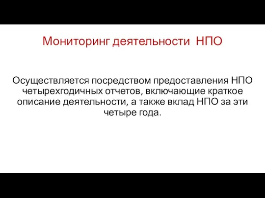 Мониторинг деятельности НПО Осуществляется посредством предоставления НПО четырехгодичных отчетов, включающие краткое