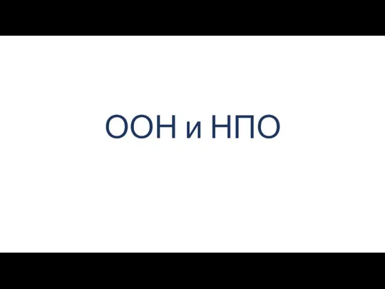 ООН и НПО