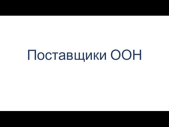 Поставщики ООН