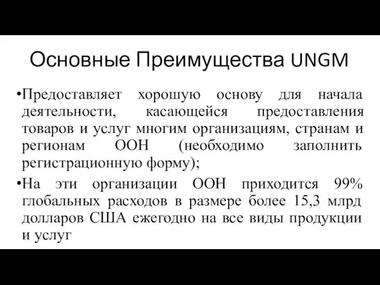 Основные Преимущества UNGM Предоставляет хорошую основу для начала деятельности, касающейся предоставления