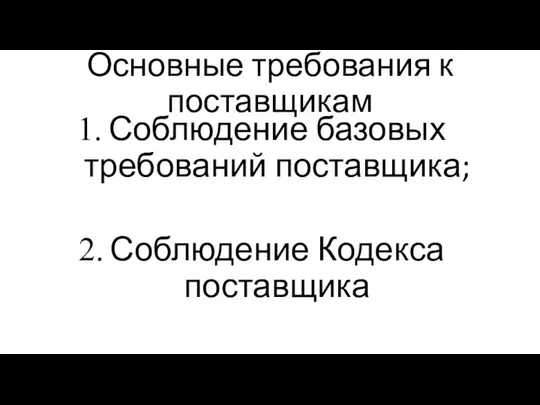 Основные требования к поставщикам Соблюдение базовых требований поставщика; Соблюдение Кодекса поставщика