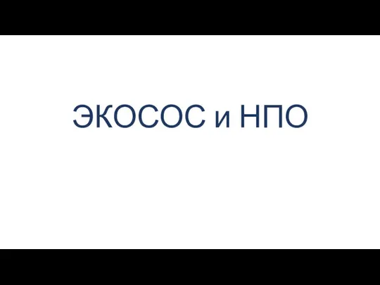 ЭКОСОС и НПО