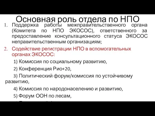 Основная роль отдела по НПО Поддержка работы межправительственного органа (Комитета по