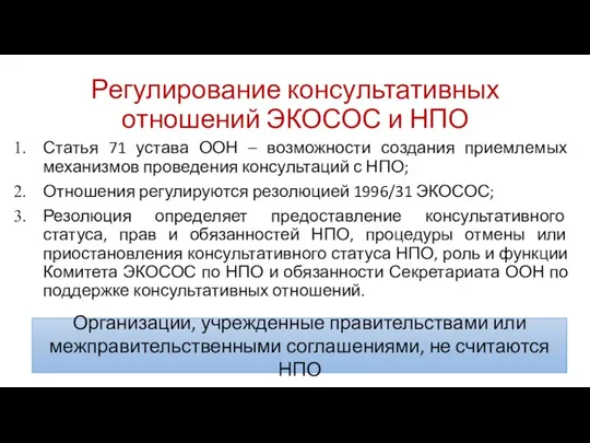 Регулирование консультативных отношений ЭКОСОС и НПО Статья 71 устава ООН –