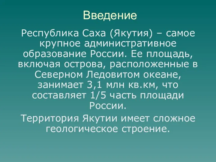 Введение Республика Саха (Якутия) – самое крупное административное образование России. Ее