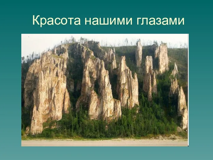 Красота нашими глазами