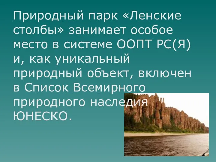 Природный парк «Ленские столбы» занимает особое место в системе ООПТ РС(Я)