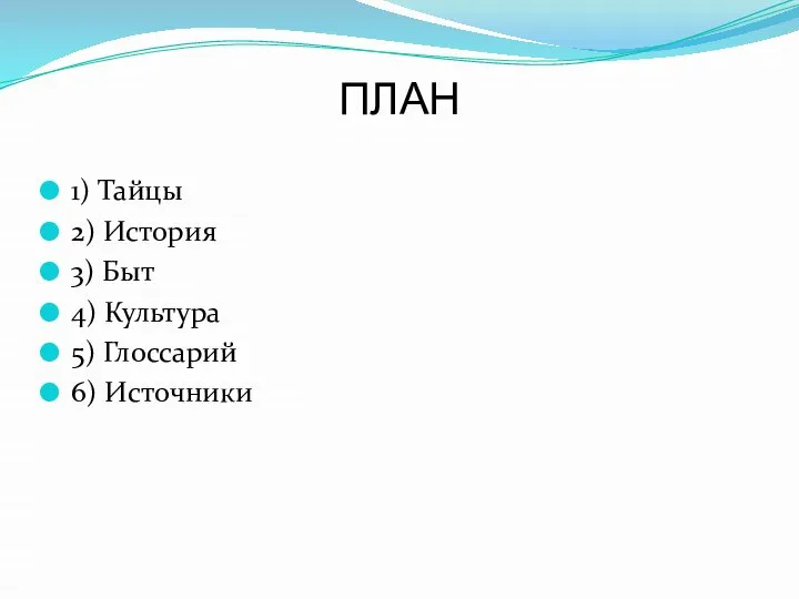 ПЛАН 1) Тайцы 2) История 3) Быт 4) Культура 5) Глоссарий 6) Источники