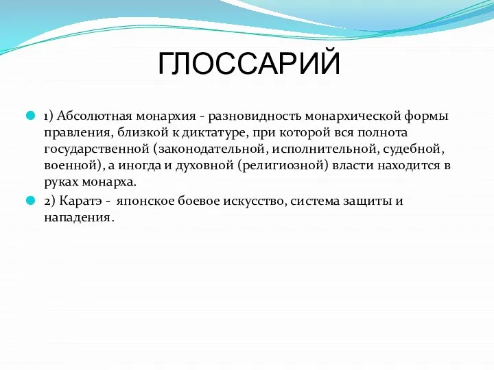 ГЛОССАРИЙ 1) Абсолютная монархия - разновидность монархической формы правления, близкой к