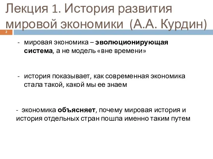 Лекция 1. История развития мировой экономики (А.А. Курдин) мировая экономика –