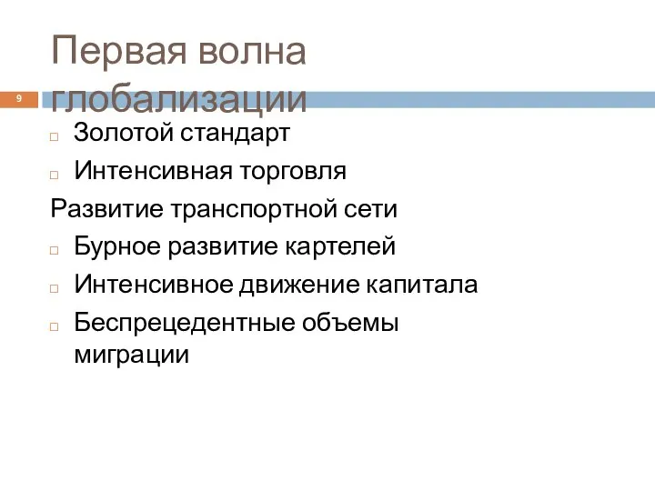 Первая волна глобализации Золотой стандарт Интенсивная торговля Развитие транспортной сети Бурное