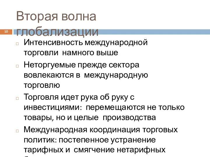 Вторая волна глобализации Интенсивность международной торговли намного выше Неторгуемые прежде сектора