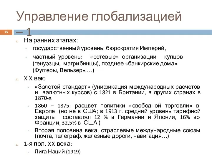 Управление глобализацией – 1 На ранних этапах: государственный уровень: бюрократия Империй,