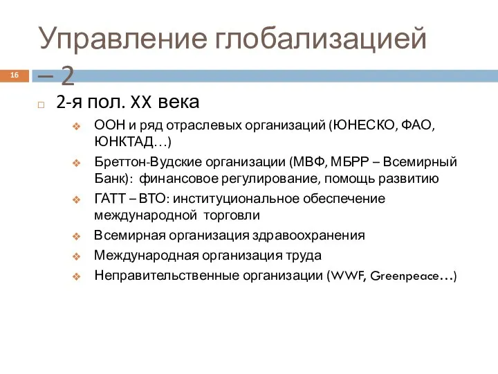 16 2-я пол. XX века ООН и ряд отраслевых организаций (ЮНЕСКО,