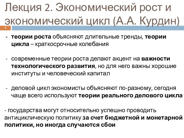 Лекция 2. Экономический рост и экономический цикл (А.А. Курдин) теории роста