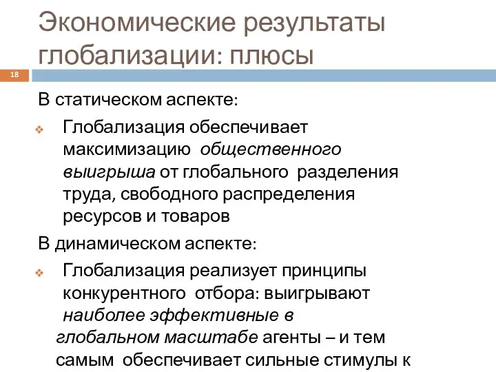 Экономические результаты глобализации: плюсы 18 В статическом аспекте: Глобализация обеспечивает максимизацию