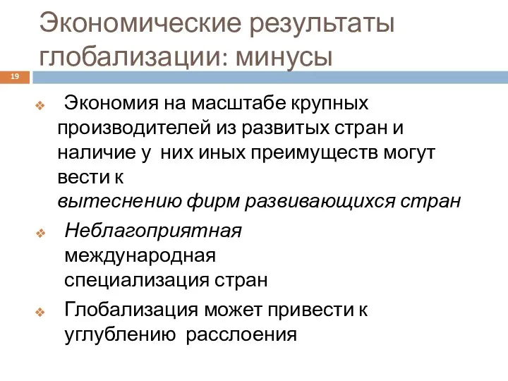 19 Экономия на масштабе крупных производителей из развитых стран и наличие