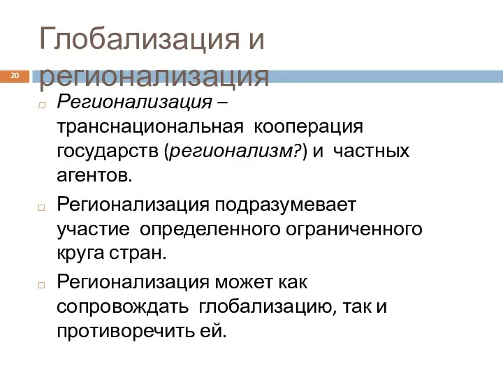 20 Регионализация – транснациональная кооперация государств (регионализм?) и частных агентов. Регионализация