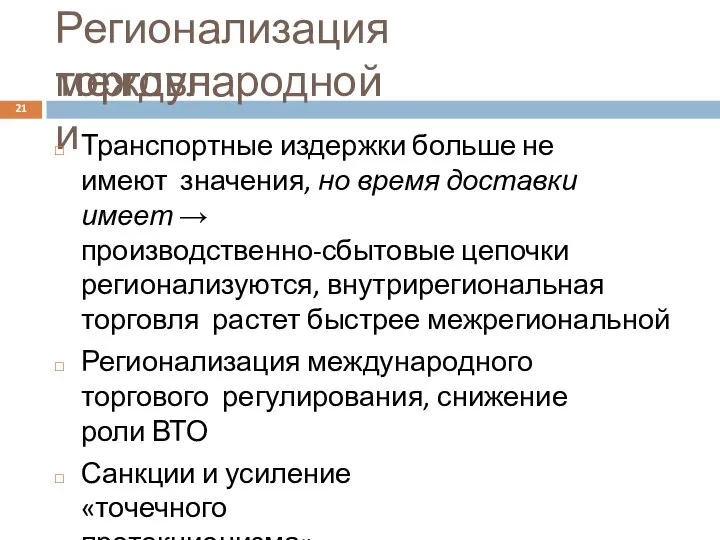 Регионализация международной торговли Транспортные издержки больше не имеют значения, но время