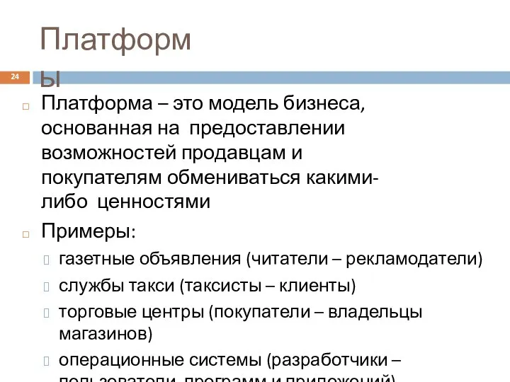 Платформы Платформа – это модель бизнеса, основанная на предоставлении возможностей продавцам
