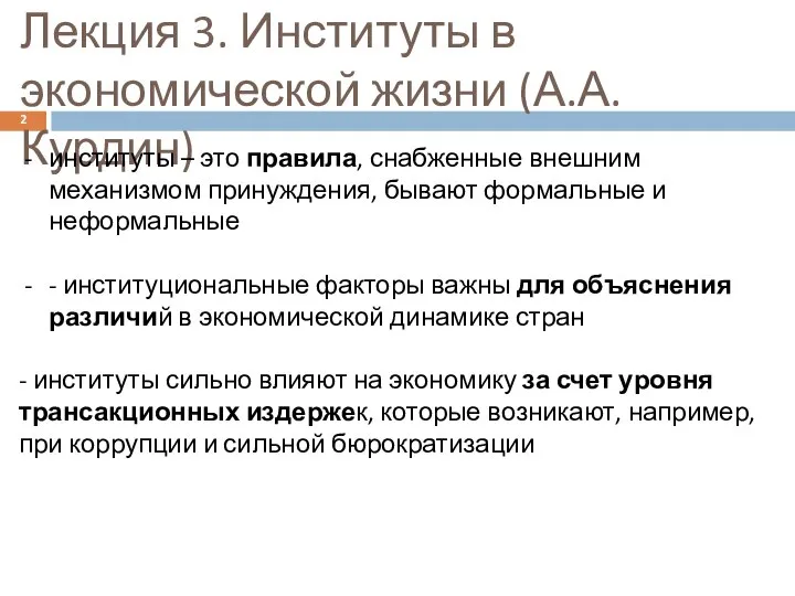 Лекция 3. Институты в экономической жизни (А.А. Курдин) институты – это