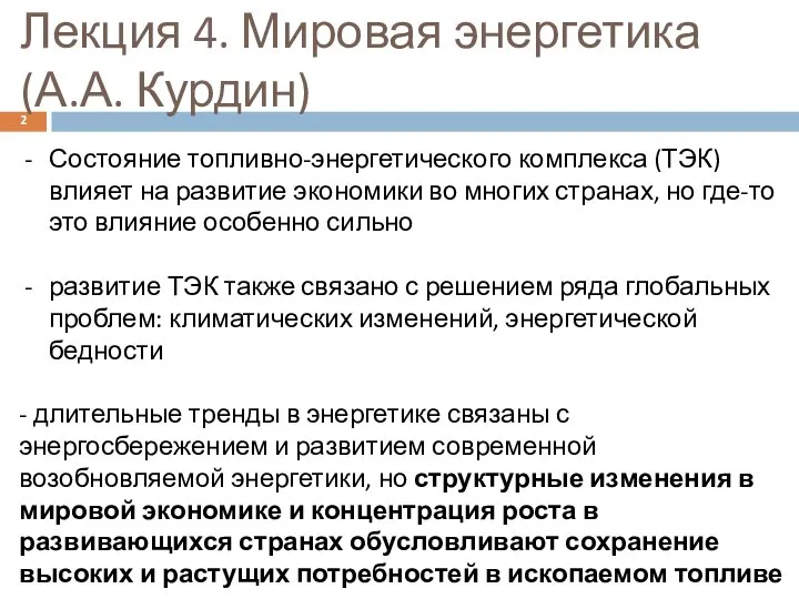 Лекция 4. Мировая энергетика (А.А. Курдин) Состояние топливно-энергетического комплекса (ТЭК) влияет