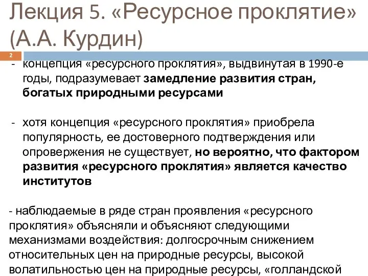 Лекция 5. «Ресурсное проклятие» (А.А. Курдин) концепция «ресурсного проклятия», выдвинутая в