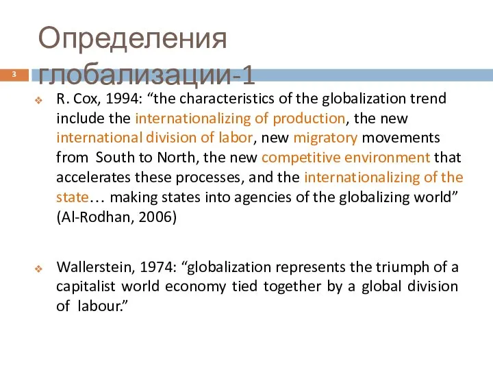 Определения глобализации-1 R. Cox, 1994: “the characteristics of the globalization trend