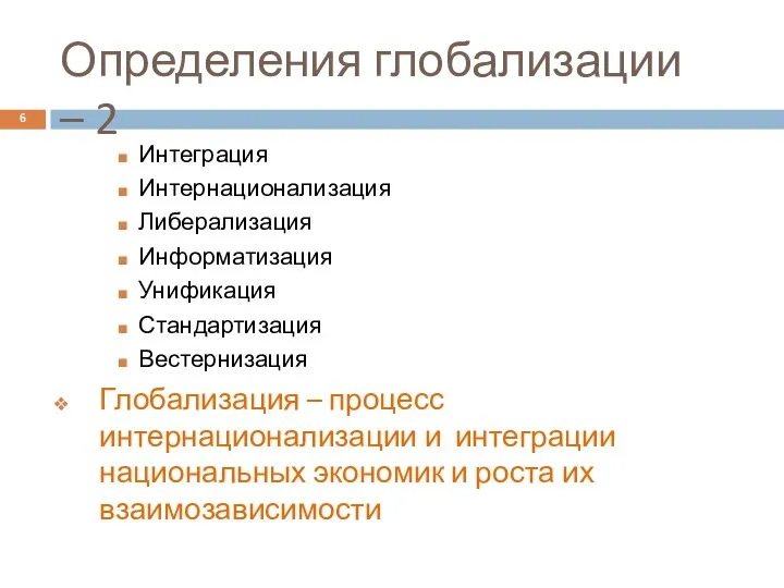 Определения глобализации – 2 Интеграция Интернационализация Либерализация Информатизация Унификация Стандартизация Вестернизация