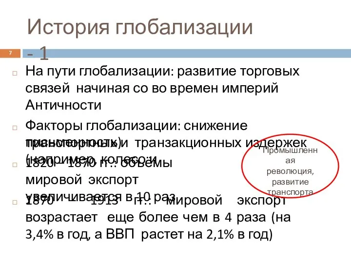 История глобализации - 1 На пути глобализации: развитие торговых связей начиная