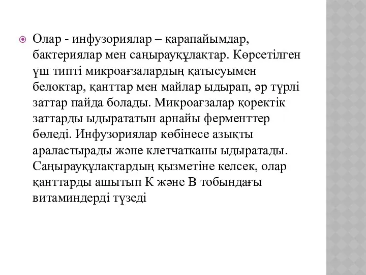 Олар - инфузориялар – қарапайымдар, бактериялар мен саңырауқұлақтар. Көрсетілген үш типті