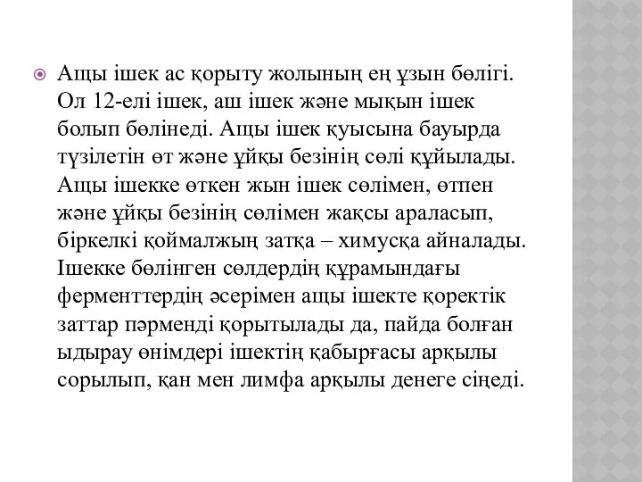 Ащы ішек ас қорыту жолының ең ұзын бөлігі. Ол 12-елі ішек,