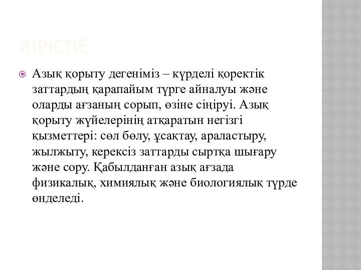 КІРІСПЕ Азық қорыту дегеніміз – күрделі қоректік заттардың қарапайым түрге айналуы