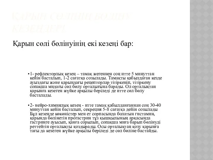 ҚАРЫН СӨЛІНІҢ БӨЛІНУ КЕЗЕҢДЕРІ. Қарын сөлі бөлінуінің екі кезеңі бар: 1-